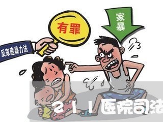 211医院司法鉴定中心地址