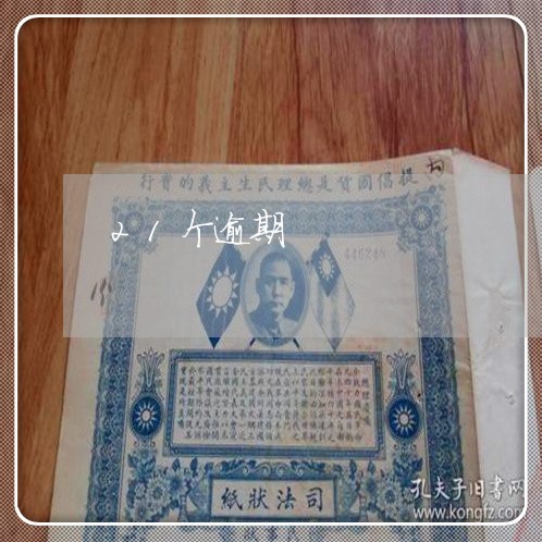 21个逾期 21个逾期