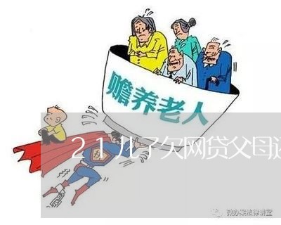 21儿子欠网贷父母还吗/2023120681674