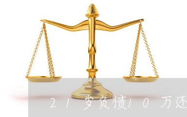 21岁负债10万还有救吗/2023020517860