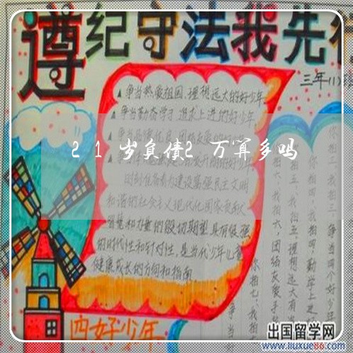 21岁负债2万算多吗/2023020530987