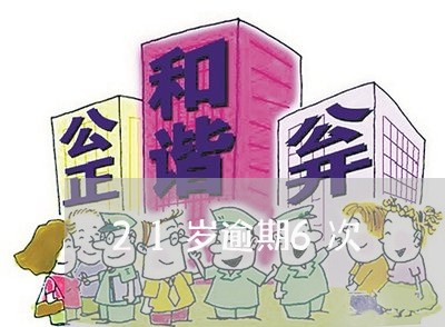 21岁逾期6次 21岁逾期6次