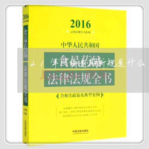 21年网贷逾期新规是什么/2023120437250