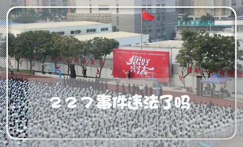 227事件违法了吗