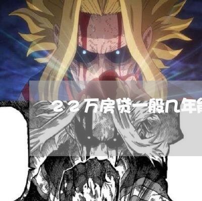 22万房贷一般几年能还完/2023061082826