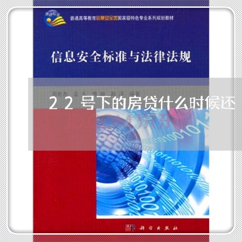 22号下的房贷什么时候还/2023061004139