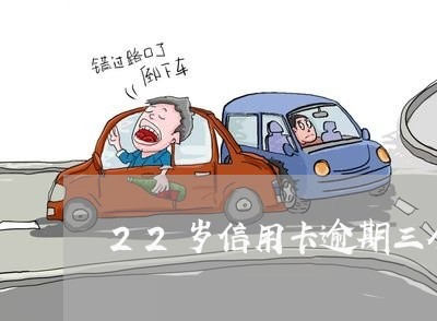22岁信用卡逾期三个月 22岁信用卡逾期三个月