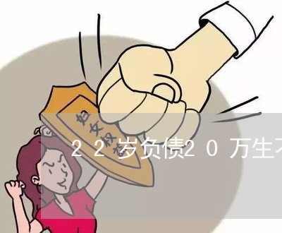 22岁负债20万生不如死/2023022492947
