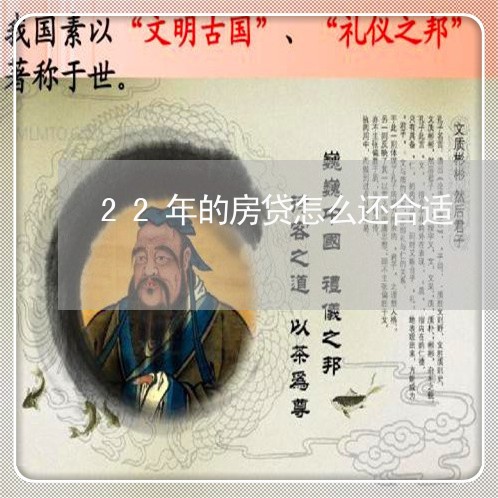 22年的房贷怎么还合适/2023041961482