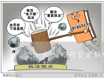 2300的网贷逾期1个月 2300的网贷逾期1个月