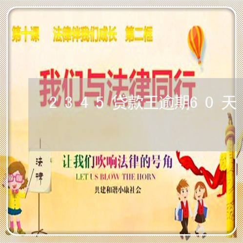 2345贷款王逾期60天