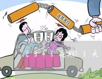 2345逾期15天 2345逾期15天