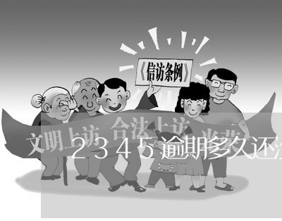 2345逾期多久还没能贷
