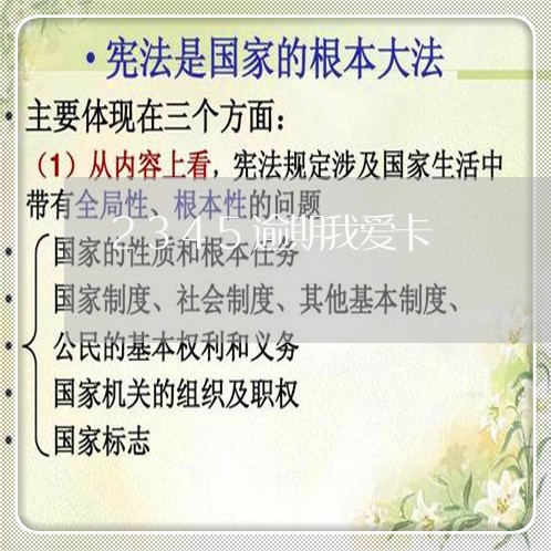 2345逾期我爱卡