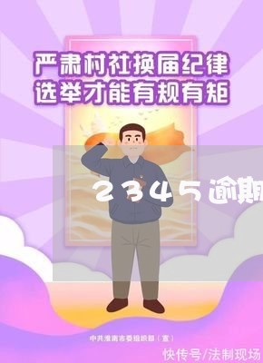 2345逾期记录几天