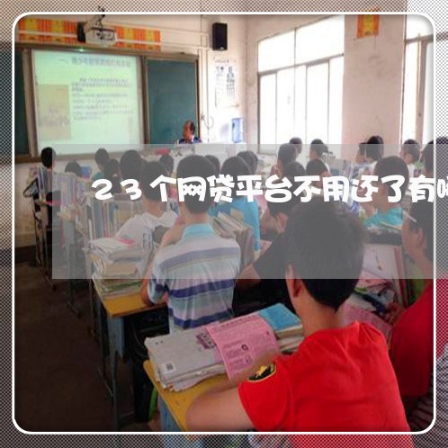 23个网贷平台不用还了有哪些 23个网贷平台不用还了有哪些