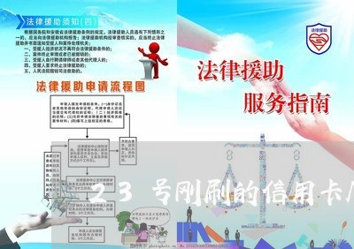 23号刚刷的信用卡几号还/2023100662713