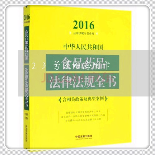 23号还的信用卡/2023073125727