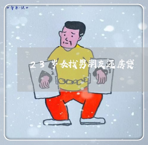 23岁女找男朋友还房贷/2023041969795