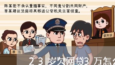 23岁欠网贷3万怎么办