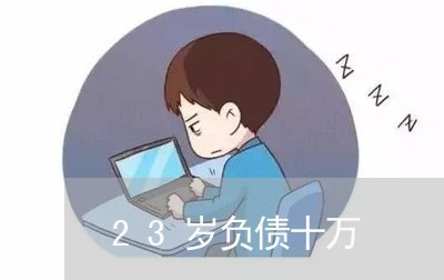 23岁负债十万/2023012941725