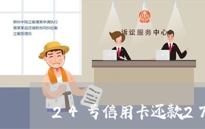 24号信用卡还款27号算逾期吗 24号信用卡还款27号算逾期吗