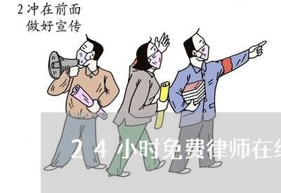 24小时免费律师在线咨询网