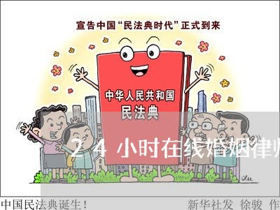 24小时在线婚姻律师怎么收费