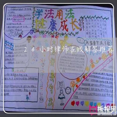 24小时律师在线解答推荐