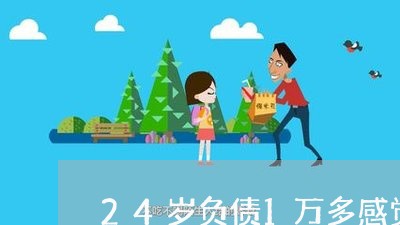 24岁负债1万多感觉自己废了/2023012308381