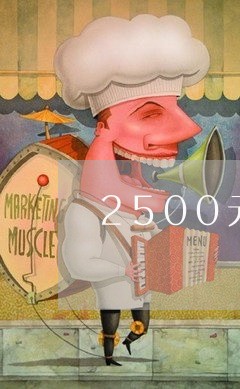 2500元的信用卡逾期两个月/2023110251492