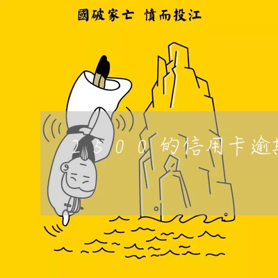 2500的信用卡逾期 2500的信用卡逾期
