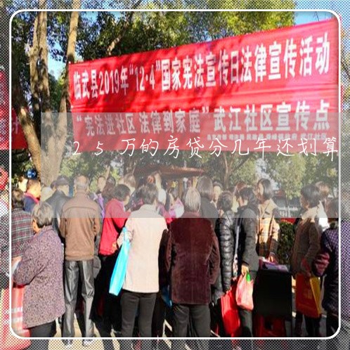 25万的房贷分几年还划算/2023061016270 25万的房贷分几年还划算/2023061016270