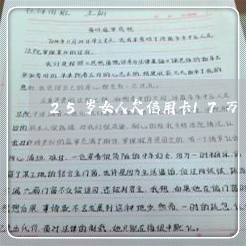 25岁女人欠信用卡17万