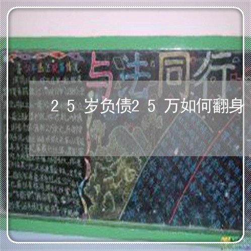 25岁负债25万如何翻身/2023012959391