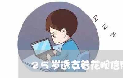 25岁透支着花呗信用卡过生活 25岁透支着花呗信用卡过生活