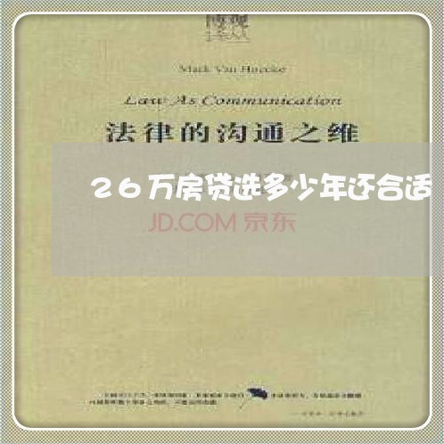 26万房贷选多少年还合适/2023061059482 26万房贷选多少年还合适/2023061059482