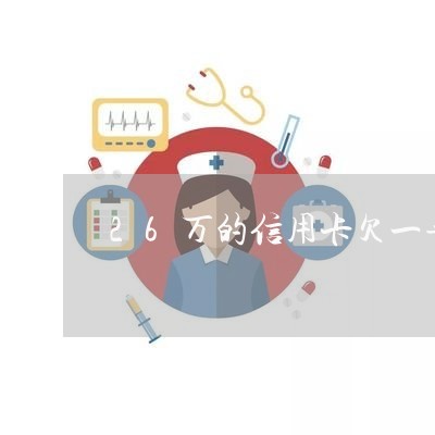 26万的信用卡欠一年利息多少