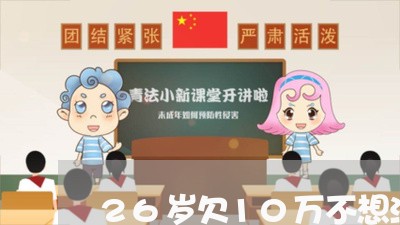 26岁欠10万不想活了/2023020551145