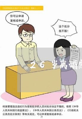 26岁离婚需要带证件么/2023042462714