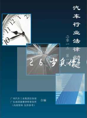 26岁负债40万还有希望吗/2023022725037 26岁负债40万还有希望吗/2023022725037