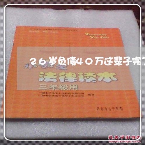 26岁负债40万这辈子完了/2023012364615