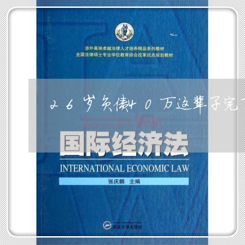 26岁负债40万这辈子完了/2023022620462 26岁负债40万这辈子完了/2023022620462