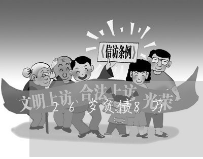 26岁负债8万/2023022455057 26岁负债8万/2023022455057