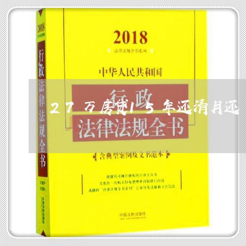 27万房贷15年还清月还/2023061025059