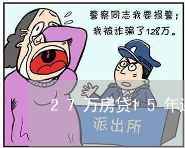 27万房贷15年还清月还/2023061071371