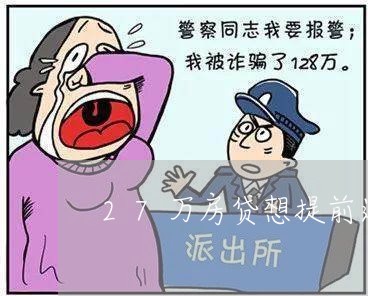 27万房贷想提前还3万/2023041914806