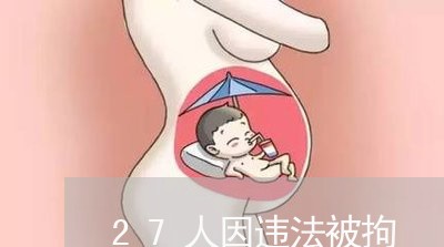 27人因违法被拘