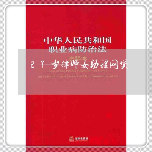 27岁律师女助理网贷 27岁律师女助理网贷