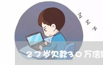 27岁欠款30万信用卡各种逾期